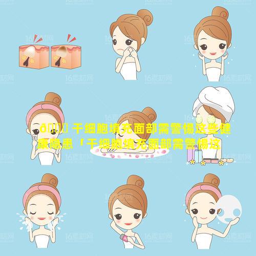 🐟 干细胞填充面部需警惕这些健康隐患「干细胞填充面部需警惕这些健康隐患 🌸 吗」